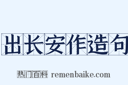 出长安作造句是什么意思的图片